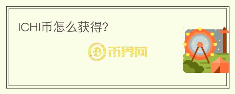 ICHI幣怎么獲得？