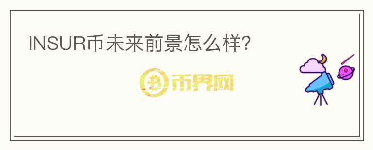 INSUR幣未來(lái)前景怎么樣？