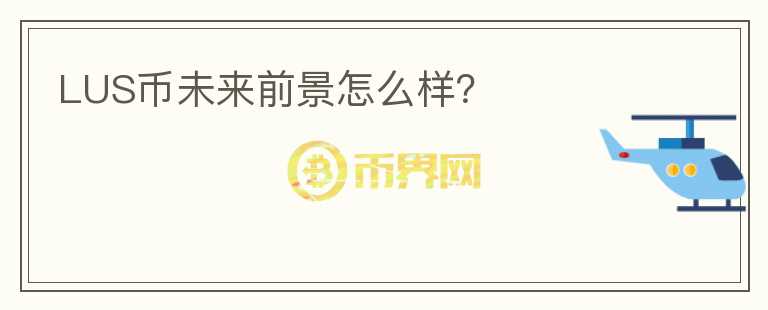 LUS幣未來前景怎么樣？