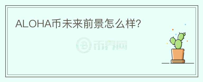 ALOHA幣未來前景怎么樣？