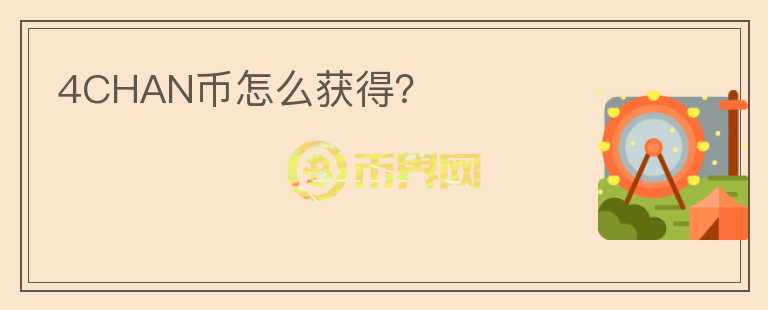 4CHAN幣怎么獲得？