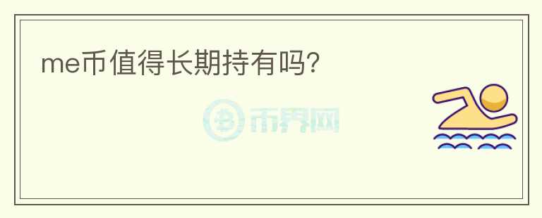 me幣值得長期持有嗎？