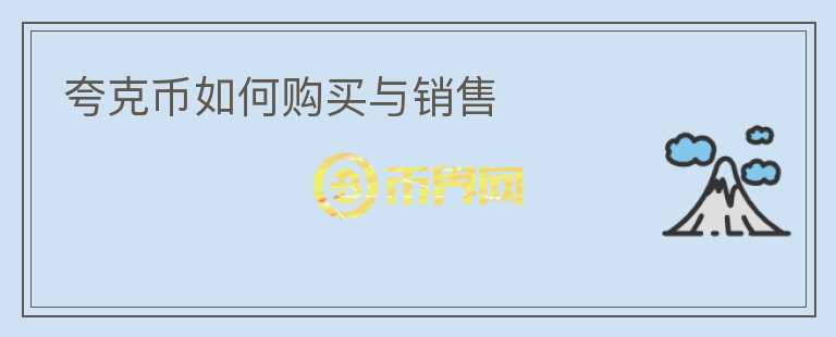 夸克幣如何購買與銷售