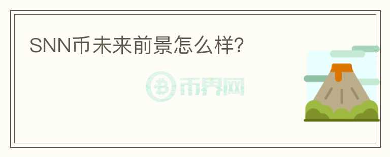 SNN幣未來(lái)前景怎么樣？
