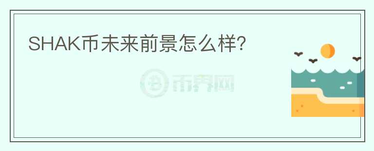 SHAK幣未來前景怎么樣？