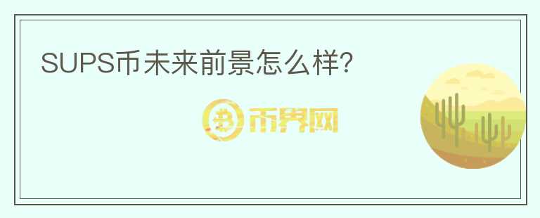 SUPS幣未來前景怎么樣？