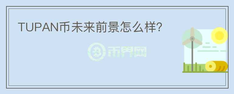 TUPAN幣未來前景怎么樣？