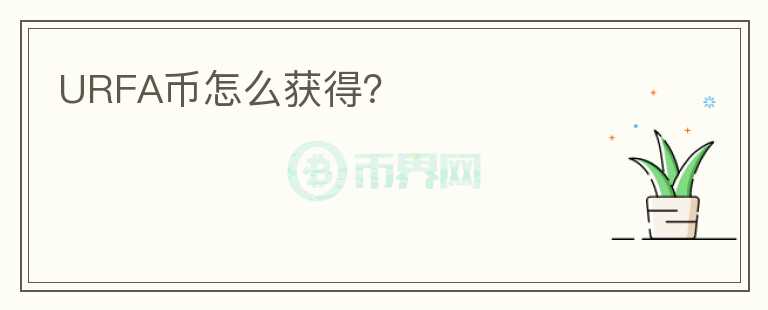 URFA幣怎么獲得？
