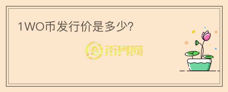 1WO幣發(fā)行價(jià)是多少？