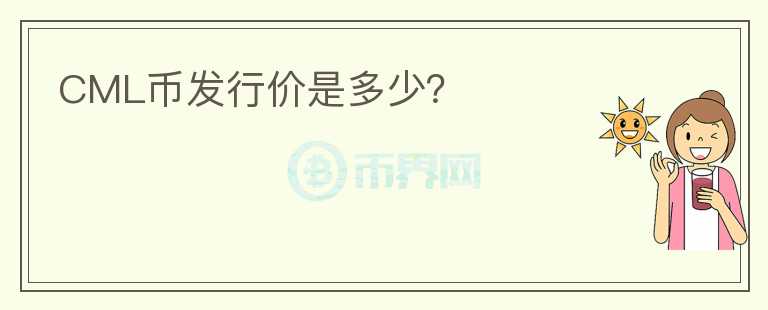 CML幣發(fā)行價是多少？