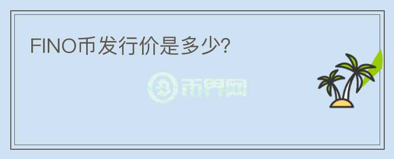 FINO幣發(fā)行價是多少？