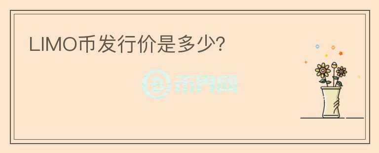 LIMO幣發(fā)行價(jià)是多少？
