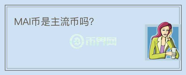 MAI幣是主流幣嗎？