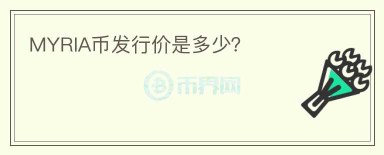 MYRIA幣發(fā)行價是多少？