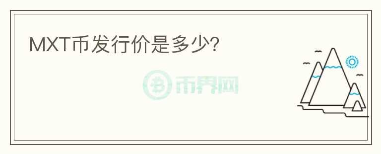 MXT幣發(fā)行價是多少？