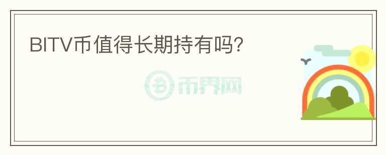 BITV幣值得長期持有嗎？