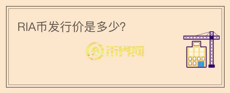 RIA幣發(fā)行價是多少？