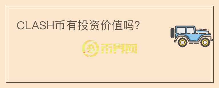 CLASH幣有投資價值嗎？