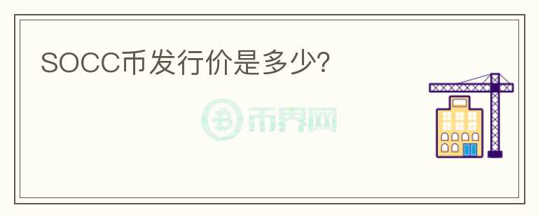 SOCC幣發(fā)行價(jià)是多少？