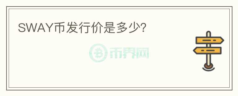 SWAY幣發(fā)行價(jià)是多少？