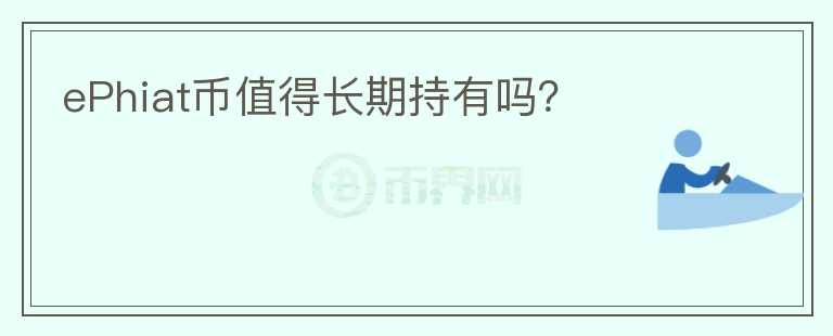 ePhiat幣值得長期持有嗎？