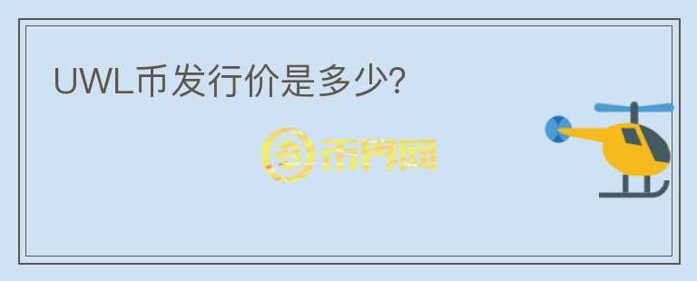 UWL幣發(fā)行價(jià)是多少？