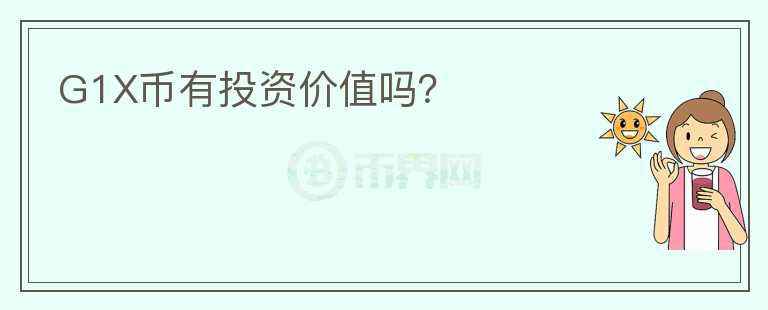 G1X幣有投資價(jià)值嗎？
