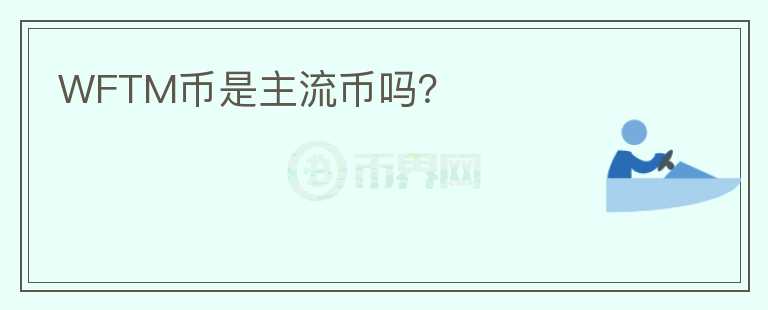 WFTM幣是主流幣嗎？