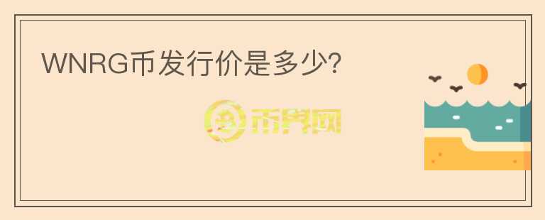 WNRG幣發(fā)行價(jià)是多少？