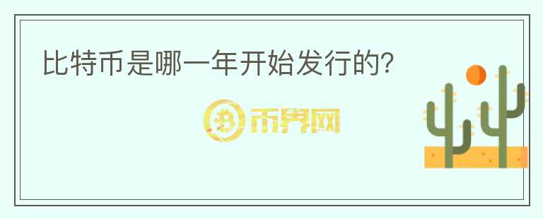 比特幣是哪一年開始發(fā)行的？