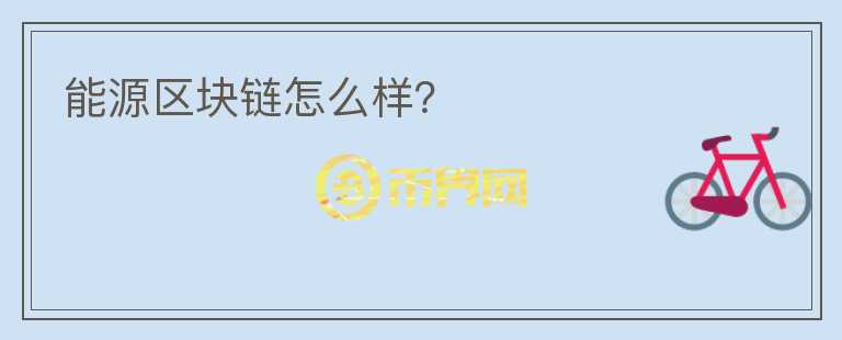 能源區(qū)塊鏈怎么樣？