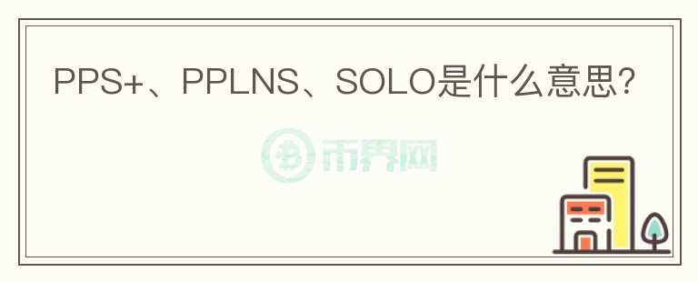 PPS+、PPLNS、SOLO是什么意思？
