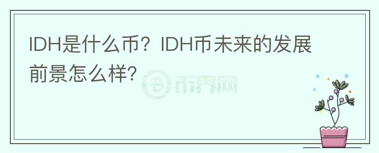 IDH是什么幣？IDH幣未來的發(fā)展前景怎么樣？