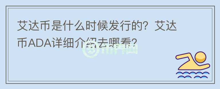 艾達(dá)幣是什么時(shí)候發(fā)行的？艾達(dá)幣ADA詳細(xì)介紹去哪看？