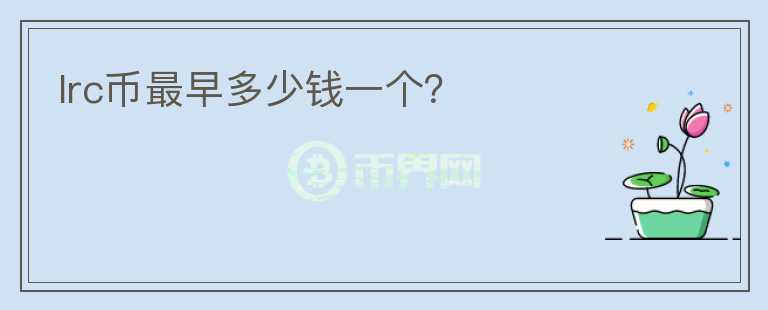 lrc幣最早多少錢一個？
