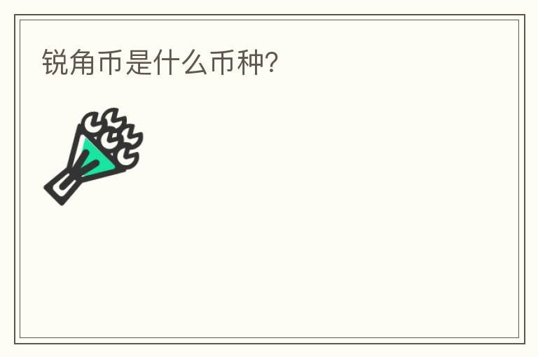銳角幣是什么幣種？