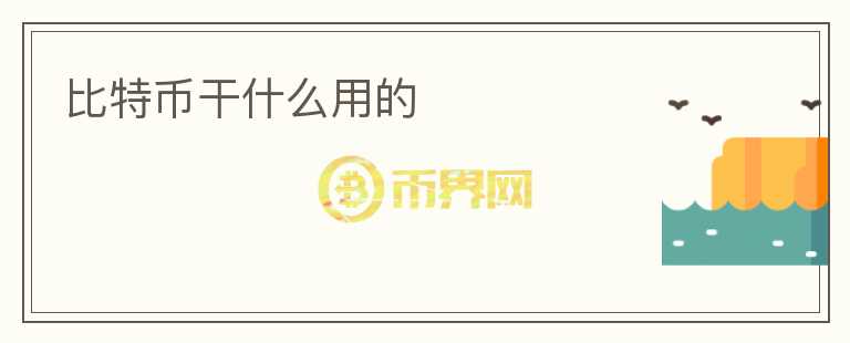 比特幣干什么用的