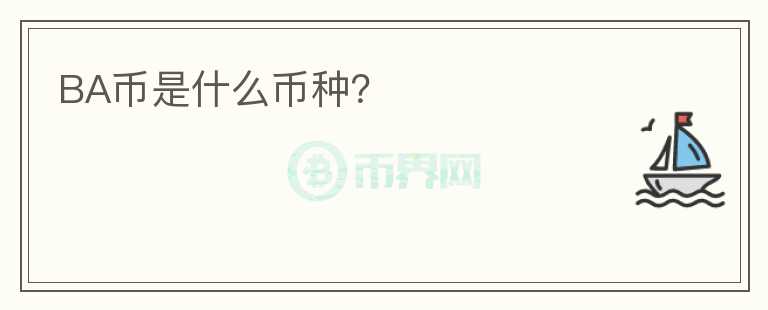 BA幣是什么幣種？