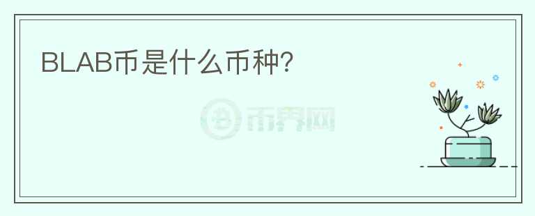 BLAB幣是什么幣種？