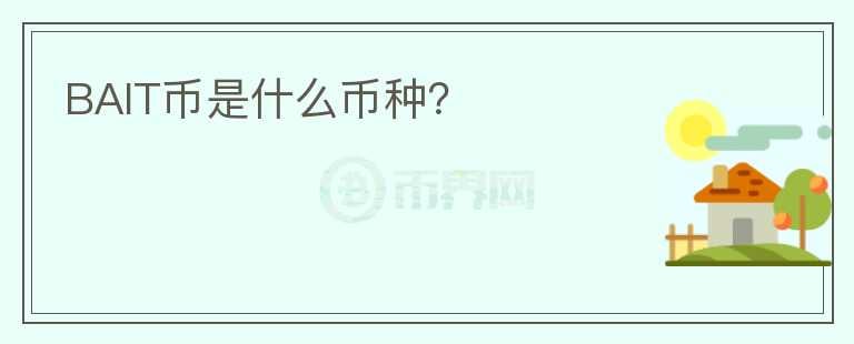 BAIT幣是什么幣種？