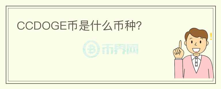 CCDOGE幣是什么幣種？