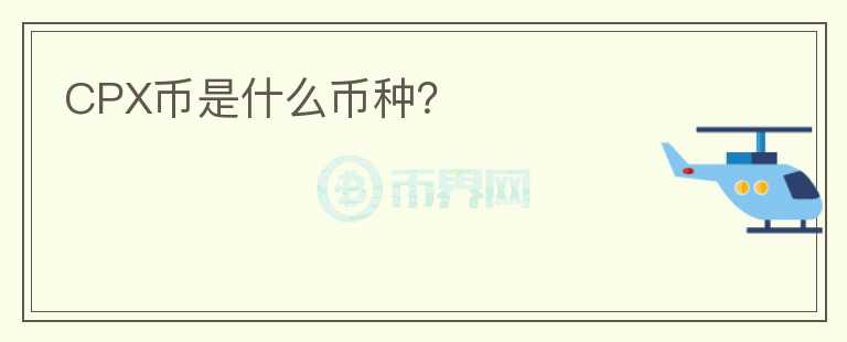 CPX幣是什么幣種？