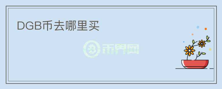 DGB幣去哪里買(mǎi)
