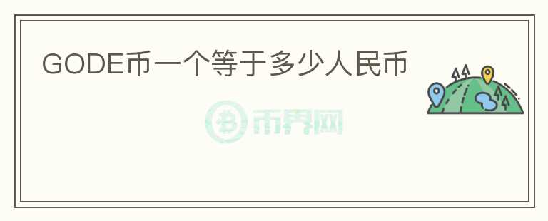 GODE幣一個等于多少人民幣