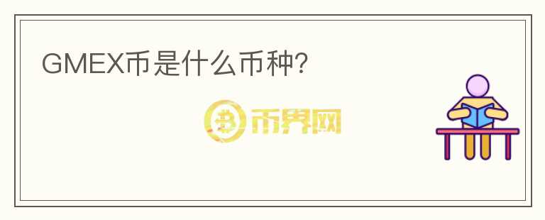GMEX幣是什么幣種？