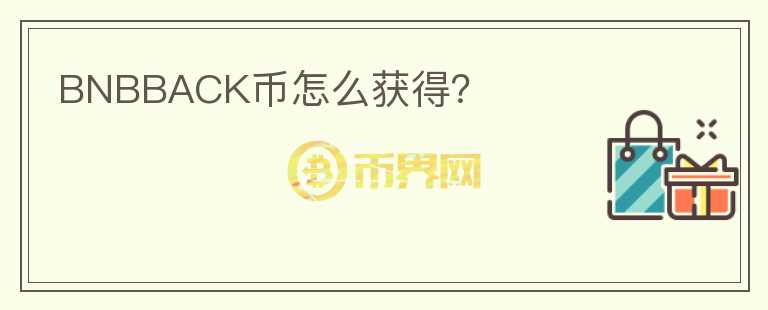 BNBBACK幣怎么獲得？