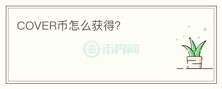 COVER幣怎么獲得？