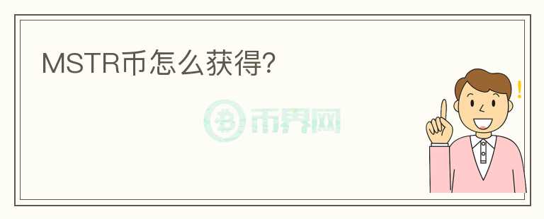 MSTR幣怎么獲得？