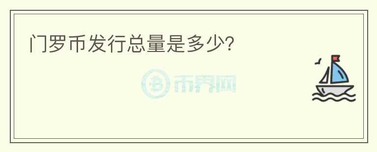 門羅幣發(fā)行總量是多少？