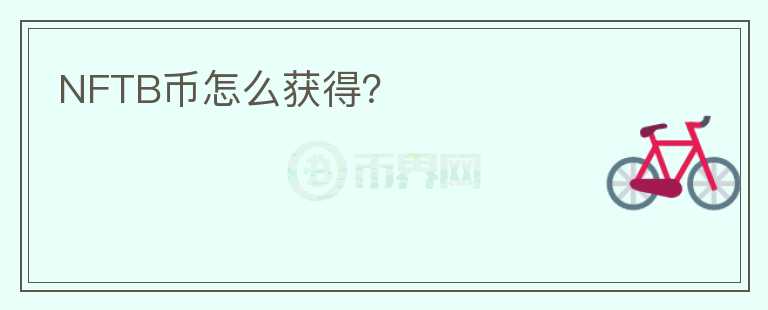 NFTB幣怎么獲得？